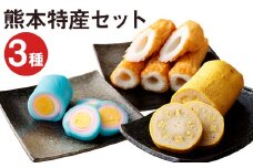 熊本特産3点セット（からし蓮根 旭巻き 大竹輪）郷土料理 熊本名物 食べ比べ 揚げたて《90日以内に出荷予定(土日祝除く)》