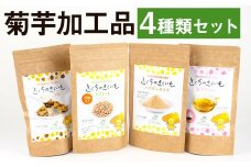 菊芋加工品4種セット きくちのきくいも（タブレット・パウダー・チップス・ティー）【90日以内に出荷予定（土日祝除く）】