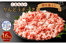 りんどうポーク 切り落とし 計1.6kg（400g×4パック） 熊本県産 ブランド 豚肉 st-p《90日以内に出荷予定(土日祝除く)》