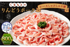 りんどうポーク ロース しゃぶしゃぶ用 計800g（400g×2パック《90日以内に出荷予定(土日祝除く)》熊本県産 ブランド 豚肉 