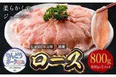 りんどうポーク ロース しゃぶしゃぶ用 計800g（400g×2パック《90日以内に出荷予定(土日祝除く)》熊本県産 ブランド 豚肉 
