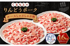 りんどうポーク ロース しゃぶしゃぶ用 計1.6kg（400g×4パック）《90日以内に出荷予定(土日祝除く)》熊本県産 ブランド 豚肉 