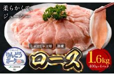 りんどうポーク ロース しゃぶしゃぶ用 計1.6kg（400g×4パック）《90日以内に出荷予定(土日祝除く)》熊本県産 ブランド 豚肉 