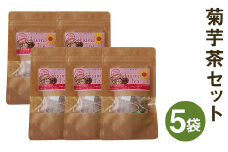熊本県菊池市産 菊芋茶セット  計5袋（2g×10包×5袋）菊芋 お茶 ティーパック