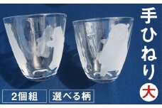 手ひねり（大）2個組セット（肥後六花）255ml グラス コップ