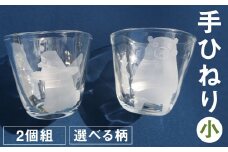 手ひねり（小）2個組セット（肥後六花）190ml グラス コップ