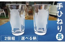 手ひねり（長）2個組セット（草花）160ml グラス コップ