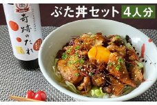 奇跡のぶた丼 4人前《90日以内に出荷予定(土日祝除く)》もろみポーク 豚ロース150g×4袋・奇跡のたれ1本・レシピ付き）