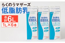 らくのう 低脂肪乳 計6L（1000ml×6本）紙パック 牛乳 ミルク 低脂肪牛乳 らくのうマザーズ st-p