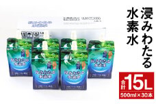 浸みわたる水素水 計15L（500ml×30本）水素水 お水 水 シリカ【30日以内に出荷予定（土日祝除く）】