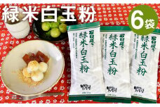 きくち村の 緑米白玉粉 計720g（120g×6袋）セット 自然栽培の緑米使用