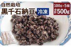 冨田さんの黒千石納豆 100g×5個 合計500g 自然栽培 納豆 無添加
