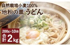 地粉の薫(かおり)うどん 200g×10袋 合計2kg 自然栽培小麦100%