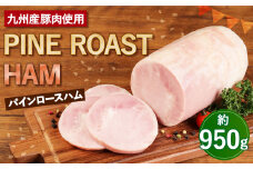 福留ハム パインロースハム 約950g 豚ロース ロースハム ハム 【30日以内に出荷予定（土日祝除く）】