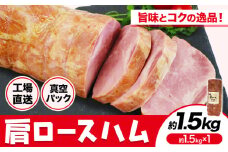 福留ハム カタロースハム 約1.5kg 豚肩ロース ロースハム ハム【30日以内に出荷予定（土日祝除く）】