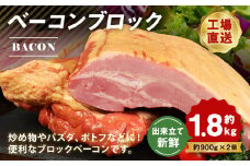 福留ハム ベーコンブロック 約1.8kg（900g×2）ベーコン 豚バラ【30日以内に出荷予定（土日祝除く）】