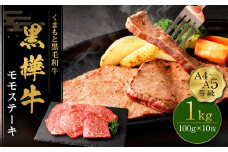 くまもと黒毛和牛  杉本本店 黒樺牛 A4~A5等級 モモステーキ 100g×10 計1kg st-p