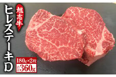 菊池産 旭志牛 ヒレステーキD 180g×2枚 計360g 牛肉 ヒレ 【90日以内に出荷予定（土日祝除く）】 st-p