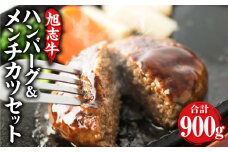 菊池産 旭志牛 ハンバーグ＆メンチカツ セット 各5個 計900g 惣菜【90日以内に出荷予定（土日祝除く）】 st-p