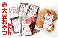 【養生市場】赤大豆 おやつ 7種 セット 豆 6袋 丸ボーロ 8枚【90日以内に出荷予定（土日祝除く）】