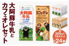 大阿蘇牛乳 1ケース(200ml×12本) カフェオレ 1ケース(200ml×12本) セット 計4.8L st-p