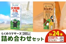 常温保存可能 らくのうマザーズ 詰め合わせ セット 大阿蘇牛乳 ＆ カフェ・オ・レ 200ml×12本ずつ 計24本 合同会社たべたせいか《30日以内に出荷予定(土日祝除く)》熊本県 菊池市 大阿蘇牛乳 カフェオレ 乳飲料 乳性飲料 らくのうマザーズ ドリンク