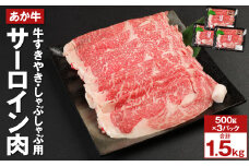あか牛 サーロイン肉 計1.5㎏(500g×3) すきやき・しゃぶしゃぶ用