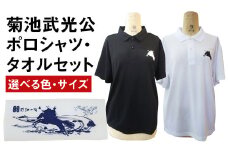 菊池武光公 ポロシャツとタオルのセット カラー:白/サイズ:M【90日以内に出荷予定（土日祝除く）】 st-p
