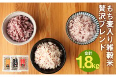 熊本県 菊池産 もち麦入り雑穀米 贅沢ブレンド 計1.8kg 600g×3種【30日以内に出荷予定（土日祝除く）】