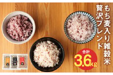熊本県 菊池産 もち麦入り雑穀米 贅沢ブレンド 計3.6kg 600g×3種×2セット【30日以内に出荷予定（土日祝除く）】