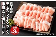 熊本県産 豚肉 モモ ・ ウデ の こま切れ セット 合計約3kg 1kg×3パック【30日以内に出荷予定（土日祝除く）】 