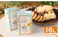 ロイヤルミルクティー 250ml×24本 牛乳 紅茶 st-p