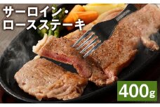 熊本県産 黒毛和牛 サーロイン・ロース ステーキ 400g ブラックペッパー付 牛 肉【90日以内に出荷予定（土日祝除く）】