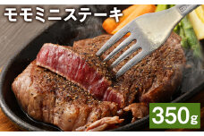 熊本県産 黒毛和牛	モモ ミニステーキ 350g 牛 肉【90日以内に出荷予定（土日祝除く）】