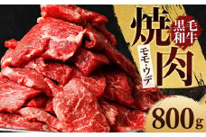 熊本県産 黒毛和牛 焼肉用 モモ・ウデ 合計800g 牛 肉【90日以内に出荷予定（土日祝除く）】