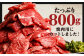 熊本県産 黒毛和牛 焼肉用 モモ・ウデ 合計800g 牛 肉