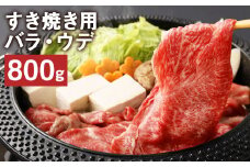 熊本県産 黒毛和牛 すき焼き用 バラ ウデ 合計800g 牛 肉【90日以内に出荷予定（土日祝除く）】