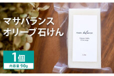 マサバランス （オリーブ 石けん)  1個《30日以内に出荷予定（土日祝除く）》