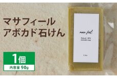 マサフィール (アボカド 石けん) 1個《30日以内に出荷予定（土日祝除く）》