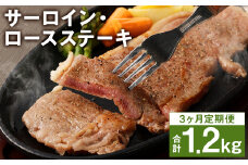 【3回定期便】熊本県産 黒毛和牛 サーロイン・ロース ステーキ 400g ブラックペッパー付 牛 肉【申込み翌月から出荷】