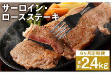 【6回定期便】熊本県産 黒毛和牛 サーロイン・ロース ステーキ 400g ブラックペッパー付 牛 肉【申込み翌月から出荷】