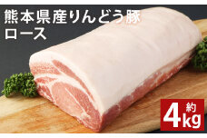 熊本県産 りんどう豚ロース ブロック 約4kg以上 かたまり肉【90日以内に出荷予定（土日祝除く）】 st-p