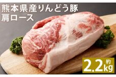 熊本県産 りんどう豚 肩ロース ブロック 約2.2kg以上 かたまり肉【90日以内に出荷予定（土日祝除く）】 st-p