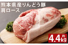 熊本県産 りんどう豚 肩ロース ブロック 約4.4kg以上 かたまり肉【90日以内に出荷予定（土日祝除く）】 st-p