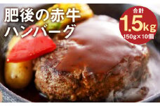 肥後の赤牛ハンバーグ150g×10個 合計1.5kg 