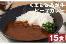 熊本県産あか牛使用 くまもとあか牛 ビーフカレー 15人前 合計2400g 1食160g レトルト 湯煎 【90日以内に出荷予定（土日祝除く）】 st-p