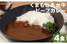 熊本県産あか牛使用 くまもとあか牛 ビーフカレー 4人前 合計640g 1食160g レトルト 湯煎 【90日以内に出荷予定（土日祝除く）】 st-p