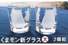 くまモン 新グラス (大) 2個組 コップ グラス ペア