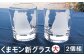 くまモン 新グラス (大) 2個組 コップ グラス ペア