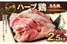 九州産 ハーブ鶏 もも肉 2.5kg 国産 鶏肉 モモ肉 お肉【30日以内に出荷予定（土日祝除く）】
